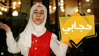 كليب" حجابي " روند عواودة &عمر بدير فرقة الفتافيت اخراج فاطمة الخطيب