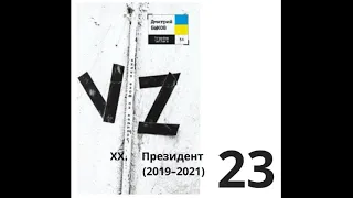 Дмитрий Быков_VZ. ПОРТРЕТ НА ФОНЕ НА НАЦИИ_ 0023