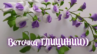 МК Веточка ГЛИЦИНИИ)