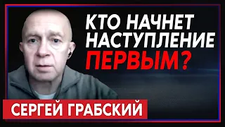 Сергей Грабский: «Сможет ли Украина может опередить в наступлении армию РФ?» (2023) Новости UA