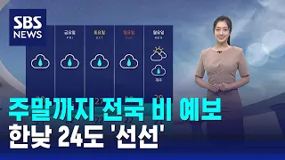 [날씨] 주말까지 전국 비 예보…한낮 24도 '선선' / SBS