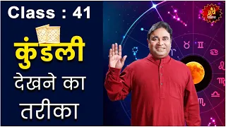 Class 41:  - कुंडली देखने का तरीका, Free Online Astrology Class by Gurudev GD Vashist