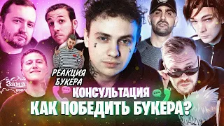 БУКЕР СМОТРИТ КАК LIDA КОНСУЛЬТИРУЕТСЯ ПЕРЕД БАТТЛОМ | РЕАКЦИЯ БУКЕРА