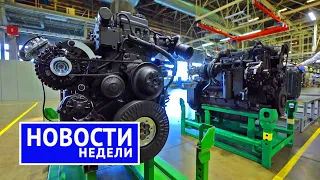 Итоги недели: моторы для КамАЗа, за что хвататься АвтоВАЗу, Sollers Ford на распутье | выпуск №173