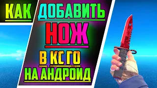 Как добавить нож к cs go на андроид за 0 рублей (создание игр на unity за 0 рублей) 12ч