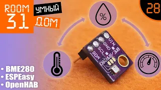 28. Cheap temperature, humidity and pressure sensor for Smart Home. BME280 + OpenHAB. Instructions.