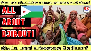 ஜிபூட்டியில் ஏன் பல நாடுகளின் ராணுவ தளங்களைக் கொண்டுள்ளன? | Djibouti in tamil #bkbytes #bk