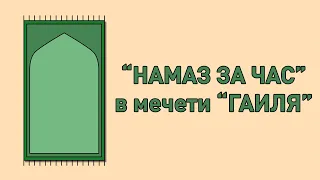 "Намаз за час" в мечети "Гаиля"