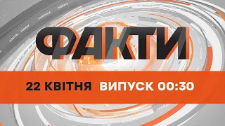 🔶 Оперативний випуск новин за 00:30 (22.04.2022)