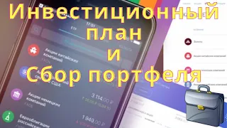 Составил инвестиционный план и сформировал портфель.