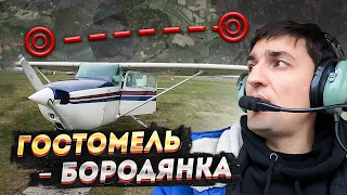 Полёт из Гостомеля в Бородянку на Cessna 172 / Самый короткий перелет