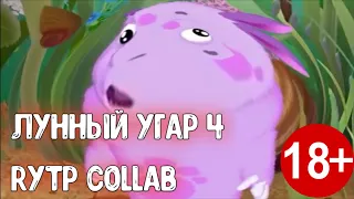 Кунилунтигус 4 Лунный угар RYTP | Пуп Лунтик Ритп (COLLAB)