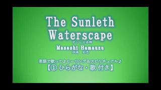 The Sunleth Waterscape - Masashi Hamauzu  (Lyrics & Pronunciation Lessons) ①ひらがな・歌付き 【日本語字幕】