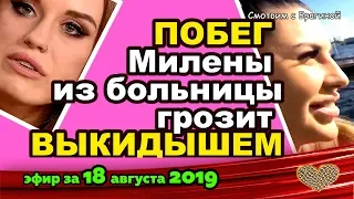 ДОМ 2 НОВОСТИ на 6 дней Раньше Эфира за 18 августа  2019