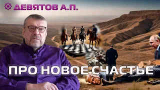 "Про новое счастье" Девятов А.П. 2024-01-04