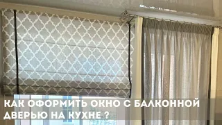 Как оформить окно с балконной дверью на кухне?