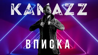 Kamazz - Вписка (2021) | Альбом "В клубе в одного"