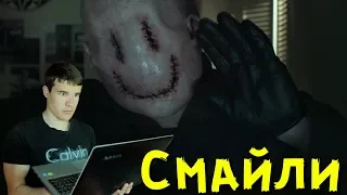 Треш Обзор Фильма Смайли