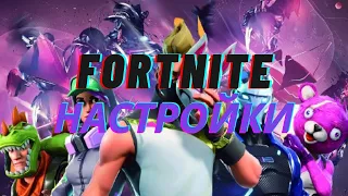 Fortnite : Сброс управления клавиатуры