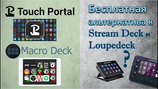 Touch Portal и Macro Deck. Бесплатные альтернативы к Stream Deck и Loupedeck. Программы для стрима.