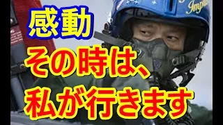 🔴【自衛隊感動秘話】感動！！「その時は、私が行きます」隊長の言葉に涙が止まらない！自衛隊員の覚悟に驚愕！海外の反応Lab】