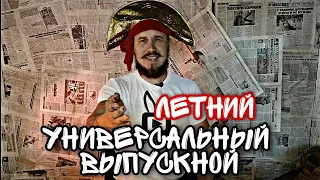 Универсальная модель выпускного | Летние праздники | сценарий программы | как стать аниматором