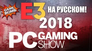 PC Gaming Show. Прямая трансляция E3 2018 на русском языке с переводом!