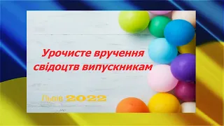 Урочисте вручення свідоцтв випускникам Львівської школи мистецтв  №10   2022рік