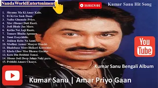 Best of Kumar Sanu | Aamar Priyo Gaan by Kumar Sanu | Kumar Sanu Bengali Album | VOL -1