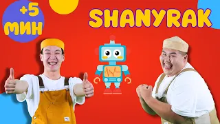 SHANYRAK + More 5+ минут |Балаларға арналған әндер | Казахские детские песни | Kids song