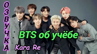 [Озвучка by Kara Re] BTS || Экзамены