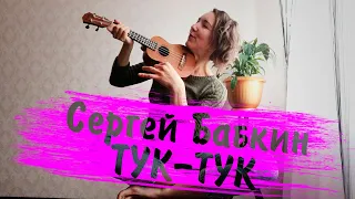 Сергей Бабкин Тук-Тук на укулеле / Аккорды