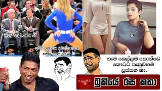 Bukiye Rasa Katha | Funny Fb Memes Sinhala | 2023 - 03 - 14