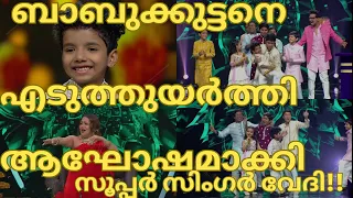 ബാബുക്കുട്ടനെഎടുത്തുയർത്തിആഘോഷമാക്കിസൂപ്പർസിംഗർ  വേദി-AVIRBHAV-TOPSINGER SEASON 4 LATEST EPISODE 185