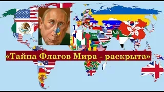 «Тайна Флагов Мира - раскрыта» Луна дала ответ (40 часть)