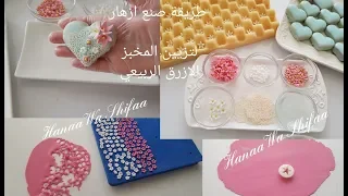 طريقة صنع ازهار لتزيين المخبز الازرق الربيعي /Sugar paste flowers  by Hanaa Wa Shifaa