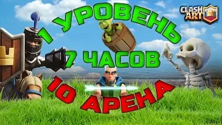 💛 1 УРОВЕНЬ С 0 ДО 3000 КУБКОВ ЗА 7 ЧАСОВ / 10 АРЕНА ЗА 1 ДЕНЬ / КЛЕШ РОЯЛЬ