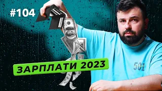 Скільки заробляють айтівці | Чат-бот Bard доступний в 🇺🇦 | Нова соцмережа від Meta — DOU News #104