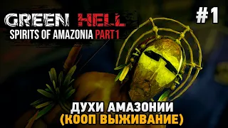 Green Hell The Spirits of Amazonia #1 Духи Амазонии  (кооп выживание)