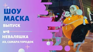 «Маска» | Выпуск 8. Сезон 2 | Неваляшка, Ах, Самара городок