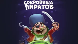 Взлом игры Сокровища Пиратов три в ряд в Вконтакте 2017. Часть 2