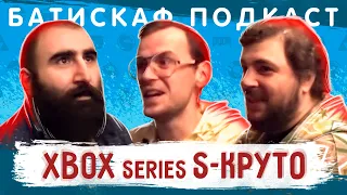 Xbox Series S не так уж и плох - Батискаф Подкаст