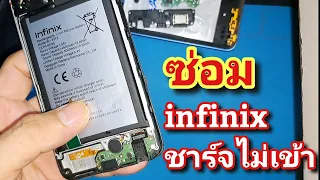 มือถือ infinix ชาร์จไม่เข้า เปลี่ยนแผงก้นชาร์จใหม่