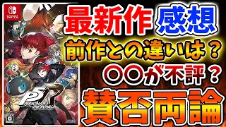 【ペルソナ】最新作をクリアして感じた正直な感想。。〇〇に不評な意見が集まっているが本当か？【ペルソナ5ロイヤルスイッチリマスター/評価/レビュー/攻略/実況/クリア/ラスボス/ストーリー/あらすじ】