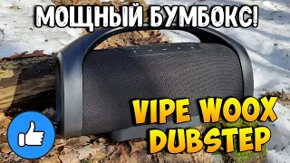 МОЩНЫЙ НАГИБАТОР - VIPE WOOX DUBSTEP! ПОРТАТИВНАЯ КОЛОНКА 60ВТ!