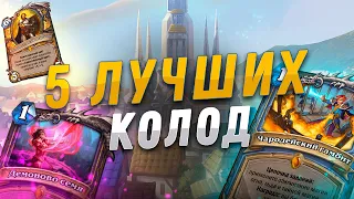 🔥 5 ЛУЧШИХ ПЕРВЫХ КОЛОД в Hearthstone - Сплоченные Штормградом