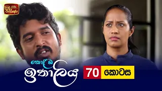 Kolamba Ithaliya | Episode 70 - (2021-09-28) | ITN