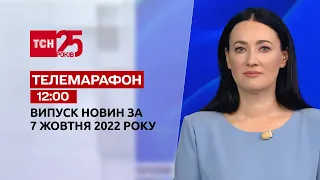 Новини ТСН 12:00 за 7 жовтня 2022 року | Новини України