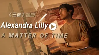 Alexandra Lilly演唱电视剧《三体》插曲《A MATTER OF TIME》[影视金曲] | 中国音乐电视 Music TV