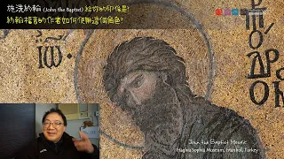 用BASICS查經 - 神所差來的就說神的話《約翰福音》3:22-36 & 4:1-3